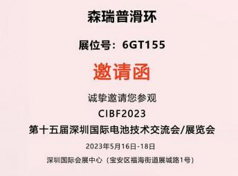 森瑞普要您參加CIBF2023深圳國際電池展會（森瑞普6GT155展位）